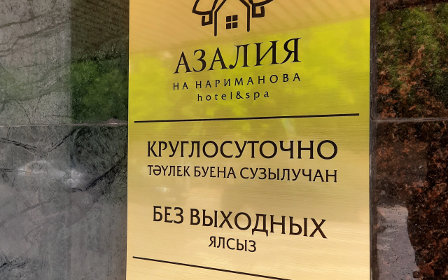Отель Азалия на Нариманова