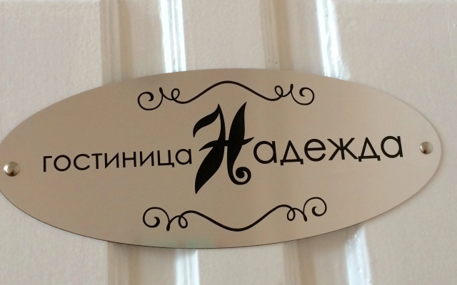 Гостиница Надежда