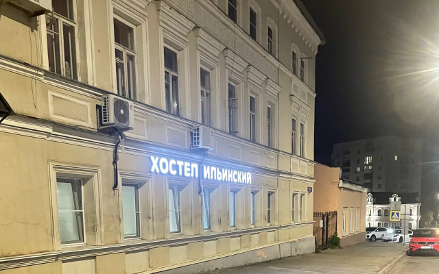 Хостел Ильинский