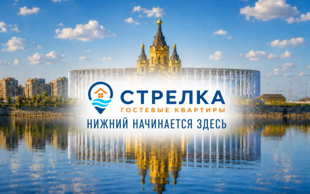 Апартаменты Стрелка