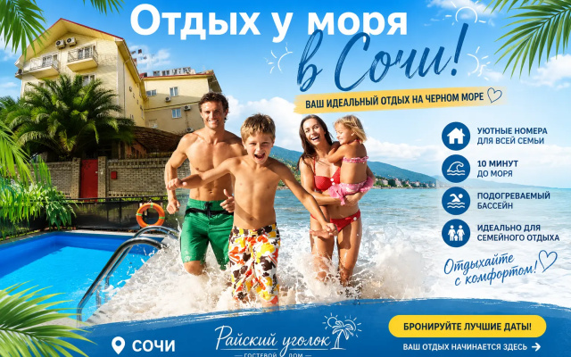 Гостевой дом Райский уголок