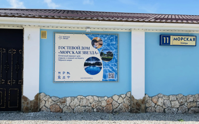 Гостевой дом Морская звезда