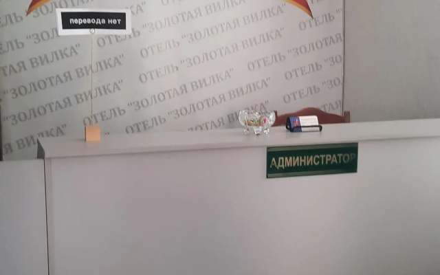 Гостевой дом Золотая Вилка