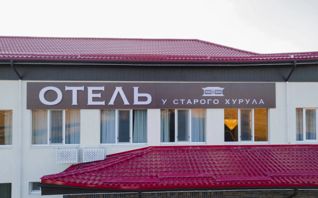 Отель У Старого Хурула