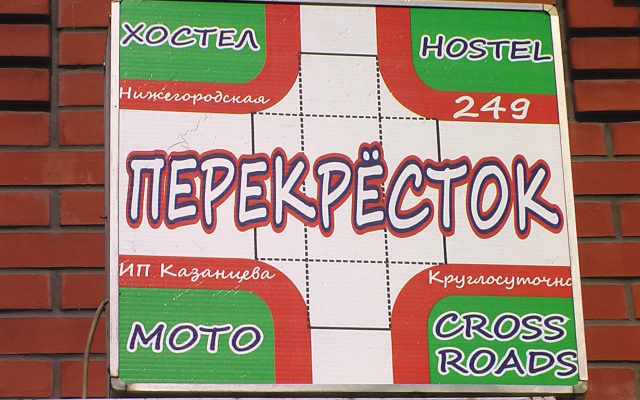 Хостел Перекрёсток