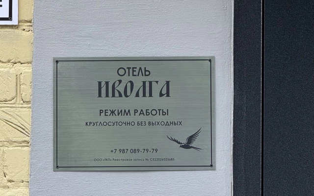 Мини-отель Иволга