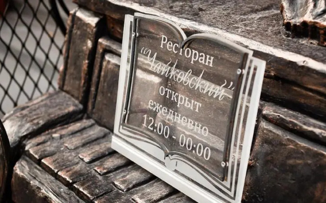 Отель Чайковский