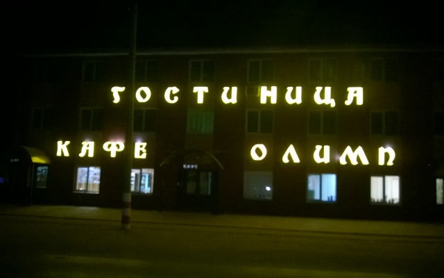 Гостиница Гостиничный комплекс Олимп в Дивеево 10 отзывов об отеле, цены и фото номеров - забронировать гостиницу Гостиничный комплекс Олимп онлайн вид на фасад
