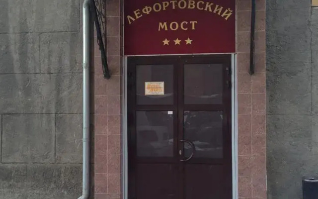 Гостиница Лефортовский Мост вид на фасад