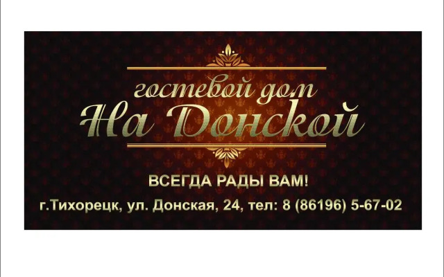 Гостевой Дом на Донской вид на фасад
