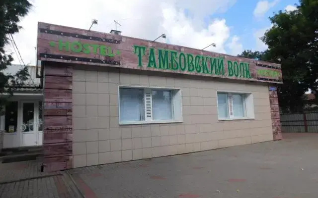 Hostel Tambovsky Volk вид на фасад