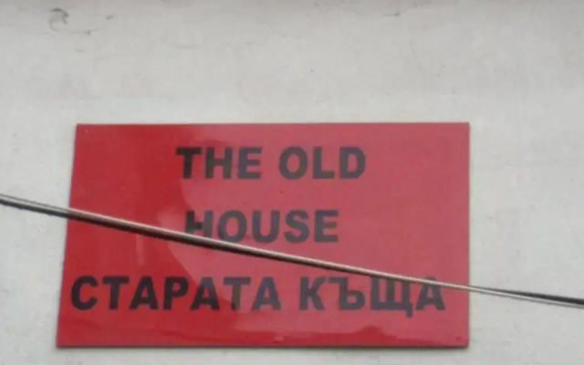 Отель Guest House The Old House вид на фасад