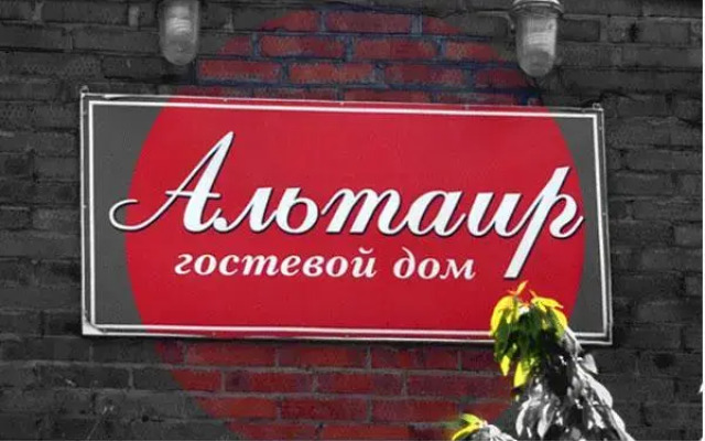 Гостевой дом Альтаир вид на фасад