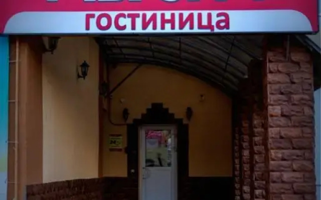 Гостиница Аврора вид на фасад
