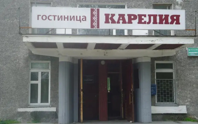 Гостиница Карелия вид на фасад