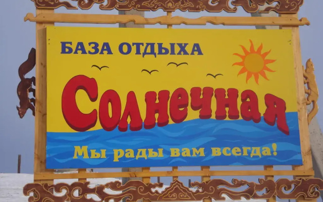 Гостиница База Отдыха Солнечная на Ольхоне отзывы, цены и фото номеров - забронировать гостиницу База Отдыха Солнечная онлайн Ольхон вид на фасад