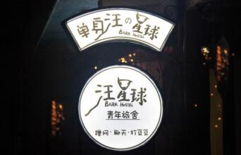 Bark Youth Hostel, фото 5 Bark Youth Hostel, фото 5