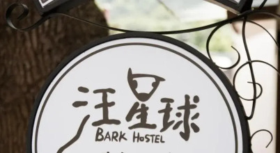 Bark Youth Hostel, фото 9 Bark Youth Hostel, фото 9