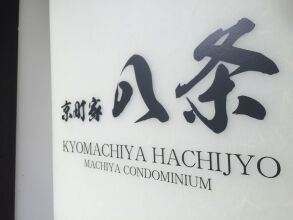 Kyo Machiya Hachijo, фото 7