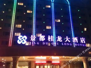 Jingdu Guilong Hotel, фото 20