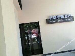 Yunduan Light Luxury Hotel, фото 15 Yunduan Light Luxury Hotel, фото 15