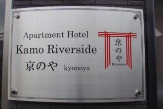 Apartment Hotel Kamo Riverside Kyonoya, фото 50