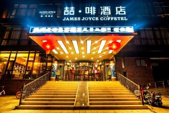 James Joyce Coffetel South Beijing Railway Station Fangzhuang Puhuangyu Metro Station, фото 12