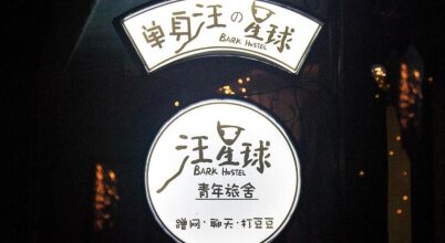 Bark Youth Hostel, фото 25 Bark Youth Hostel, фото 25