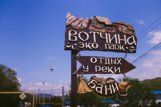 База отдыха «Экопарк Вотчина Резонанс», Дагомыс
