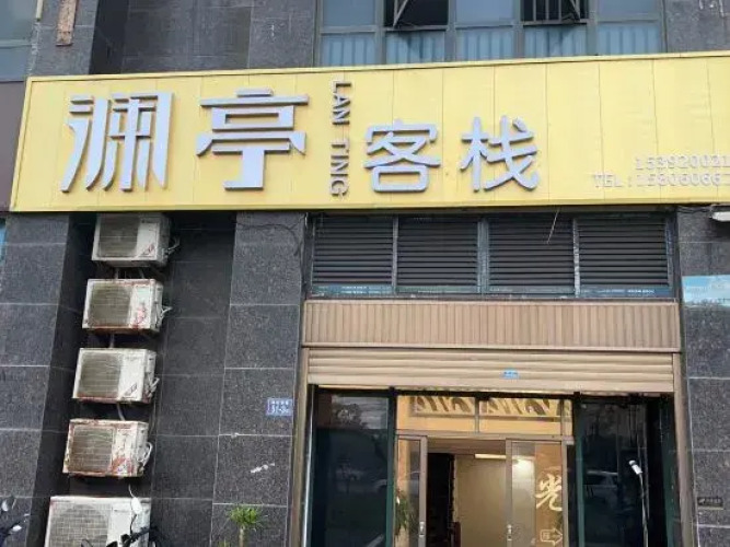 Pingtan Lanting Inn — фото 2