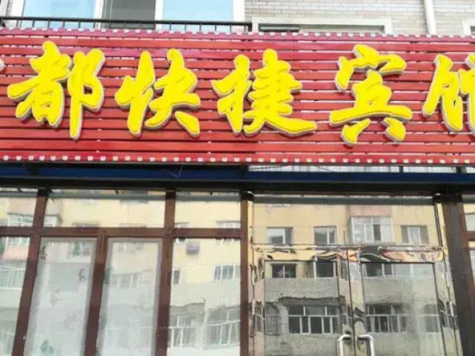 Harbin Lidu Express Inn — фото 2