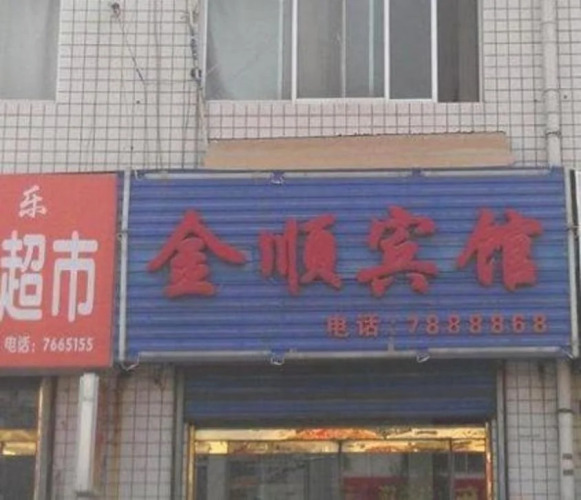 Jinshun Inn — фото 4