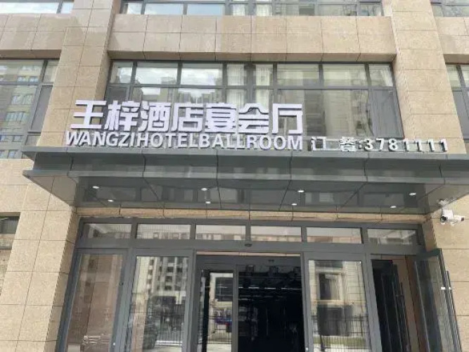 Wang Zi Hotel — фото 4