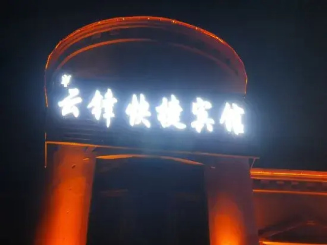 Yunfeng Express Hotel — фото 3