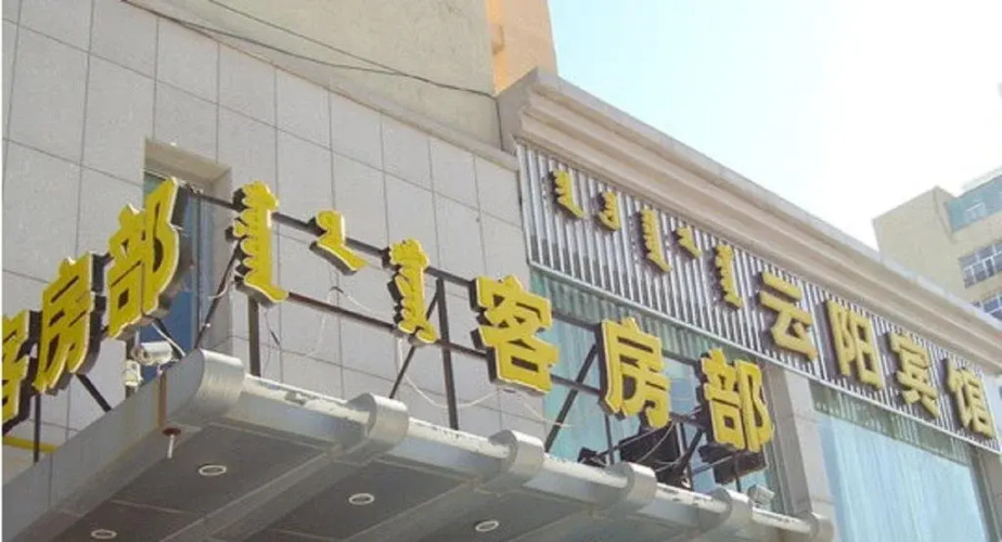 Yunyang Hotel — фото 2