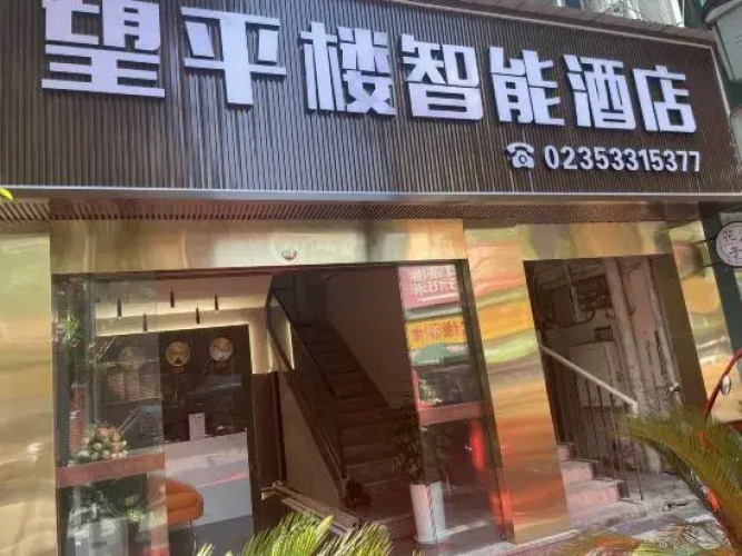 Wangpinglou Smart Hotel — фото 3