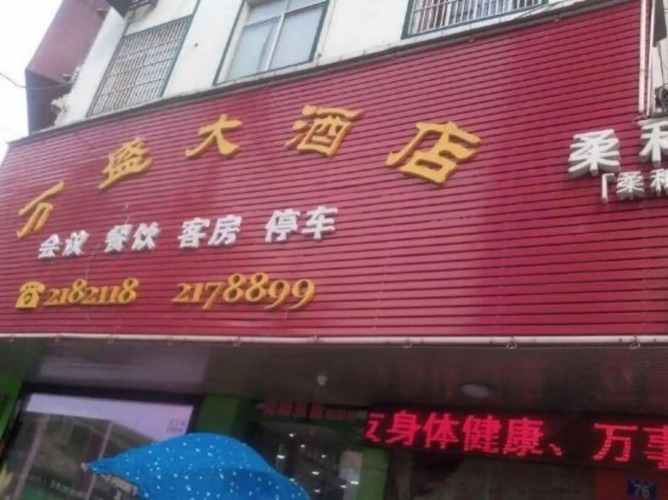 Wansheng Hostel — фото 5