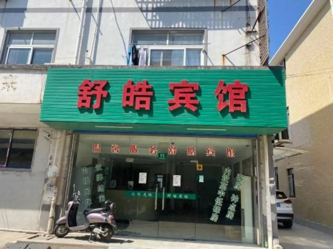 Shuhao Hotel — фото 2