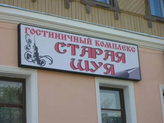 Hotel Staraia Shuya