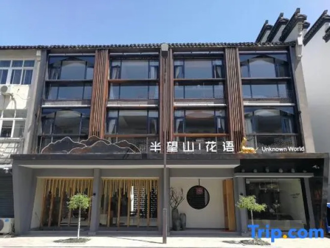 Unknown World Hostel Wuzhen — фото 2