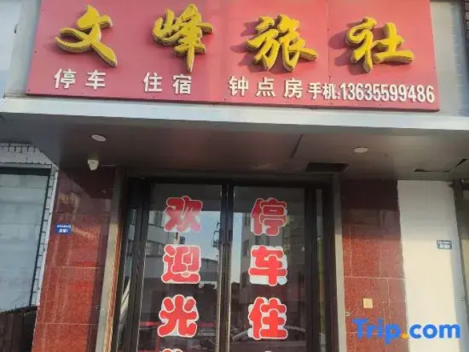 Wenfeng Hostel — фото 3