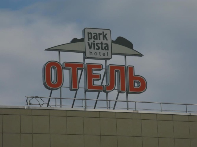 Парк Виста