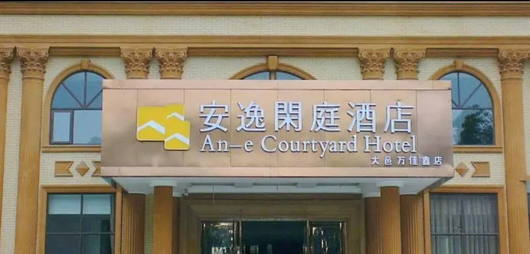 An-E Courtyard Hotel Dayi — фото 4