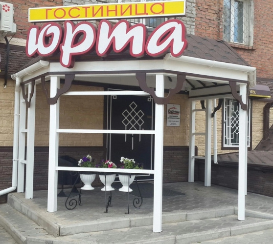 Отель Юрта
